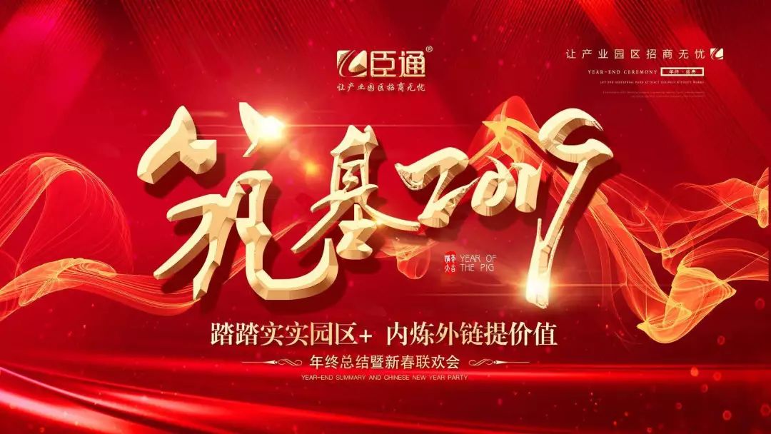 臣通年會 | 筑基2019，逐夢前行