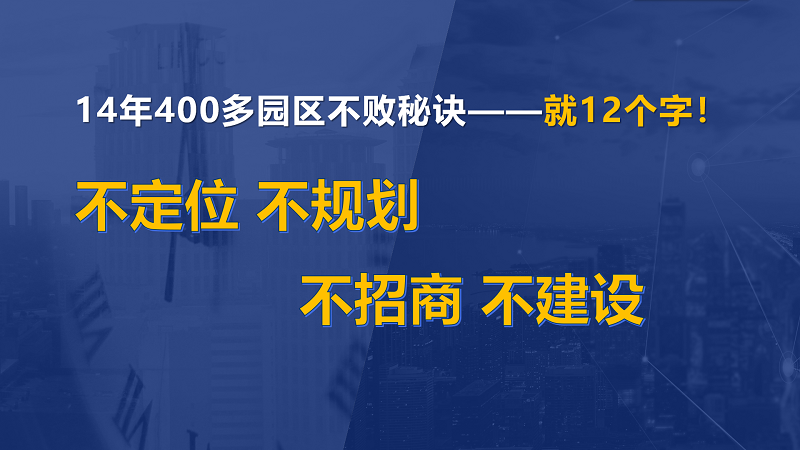 為什么說產(chǎn)業(yè)園區(qū)“成敗看定位”？