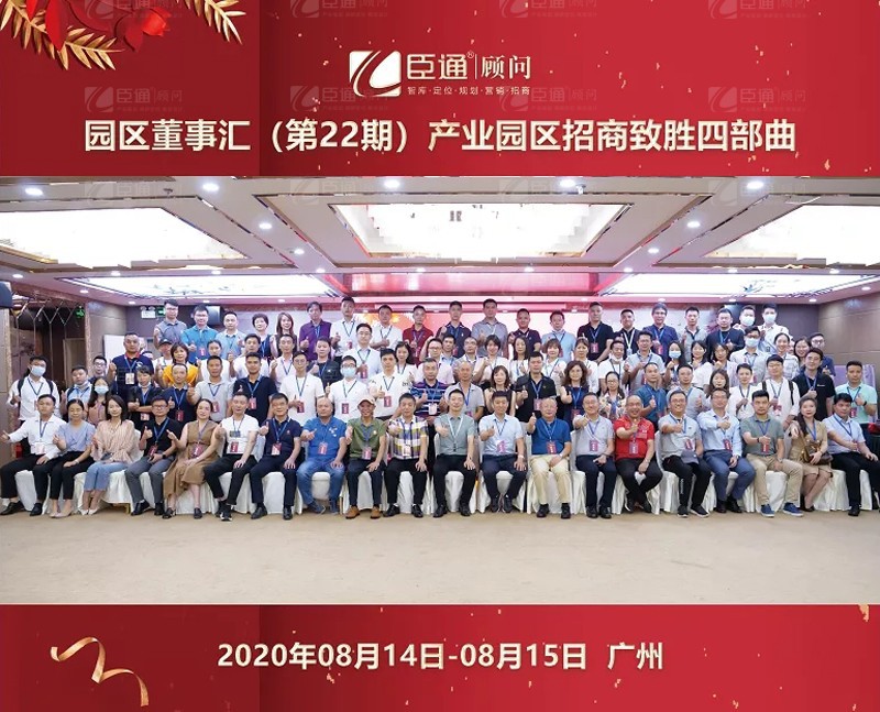精準(zhǔn)定位，招商致勝，第22期園區(qū)董事匯圓滿落幕