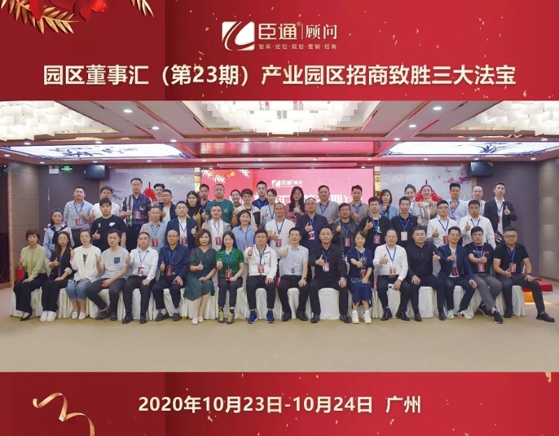 實戰(zhàn)落地，招商致勝，第23期園區(qū)董事匯圓滿落幕！