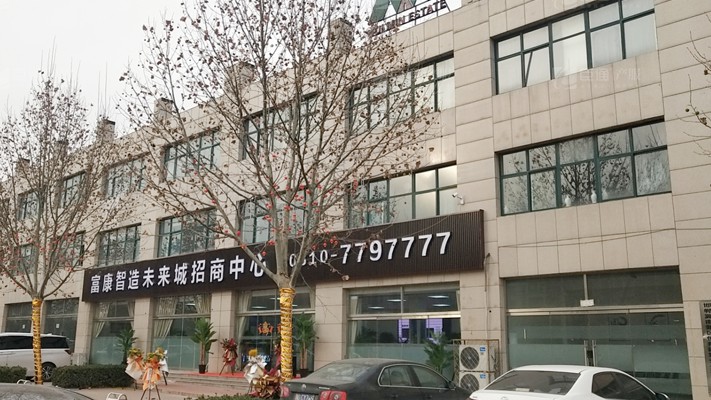 臣通招商落子邯鄲，富康智造未來城招商盛啟！